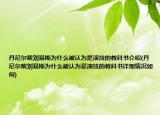 丹尼尔戴刘易斯为什么被认为是演技的教科书介绍(丹尼尔戴刘易斯为什么被认为是演技的教科书详细情况如何)
