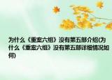为什么《重案六组》没有第五部介绍(为什么《重案六组》没有第五部详细情况如何)