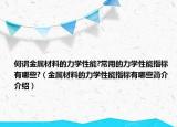何谓金属材料的力学性能?常用的力学性能指标有哪些?（金属材料的力学性能指标有哪些简介介绍）