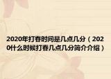 2020年打春时间是几点几分（2020什么时候打春几点几分简介介绍）