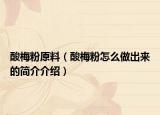 酸梅粉原料（酸梅粉怎么做出来的简介介绍）