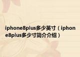 iphone8plus多少英寸（iphone8plus多少寸简介介绍）