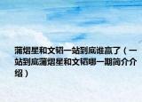蒲熠星和文韬一站到底谁赢了（一站到底蒲熠星和文韬哪一期简介介绍）