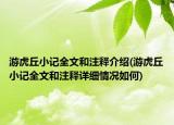 游虎丘小记全文和注释介绍(游虎丘小记全文和注释详细情况如何)