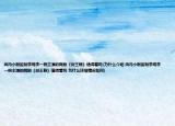 由冯小刚监制李现李一桐主演的网剧《剑王朝》值得看吗(为什么介绍 由冯小刚监制李现李一桐主演的网剧《剑王朝》值得看吗 为什么详细情况如何)