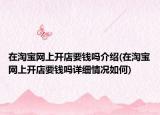 在淘宝网上开店要钱吗介绍(在淘宝网上开店要钱吗详细情况如何)