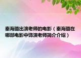 秦海璐出演老师的电影（秦海璐在哪部电影中饰演老师简介介绍）