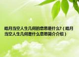 皓月当空人生几何的意思是什么?（皓月当空人生几何是什么意思简介介绍）