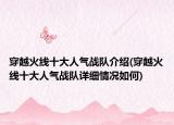 穿越火线十大人气战队介绍(穿越火线十大人气战队详细情况如何)