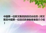 中国第一位欧文斯奖的田径运动员（欧文斯奖中国第一位田径获得者是谁简介介绍）