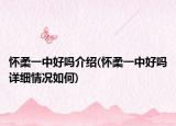 怀柔一中好吗介绍(怀柔一中好吗详细情况如何)