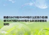 酷睿i53470和i53450有什么区别介绍(酷睿i53470和i53450有什么区别详细情况如何)