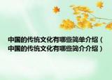 中国的传统文化有哪些简单介绍（中国的传统文化有哪些简介介绍）