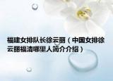 福建女排队长徐云丽（中国女排徐云丽福清哪里人简介介绍）