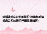 结婚请婚庆公司的报价介绍(结婚请婚庆公司的报价详细情况如何)