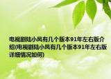 电视剧陆小凤有几个版本91年左右版介绍(电视剧陆小凤有几个版本91年左右版详细情况如何)