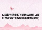 口袋妖怪蓝宝石下载网站介绍(口袋妖怪蓝宝石下载网站详细情况如何)