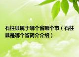 石柱县属于哪个省哪个市（石柱县是哪个省简介介绍）