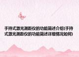 手持式激光测距仪的功能简述介绍(手持式激光测距仪的功能简述详细情况如何)
