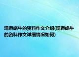 观察蜗牛的资料作文介绍(观察蜗牛的资料作文详细情况如何)