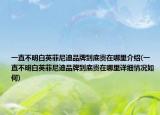 一直不明白英菲尼迪品牌到底贵在哪里介绍(一直不明白英菲尼迪品牌到底贵在哪里详细情况如何)