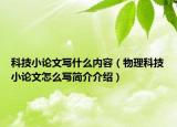 科技小论文写什么内容（物理科技小论文怎么写简介介绍）