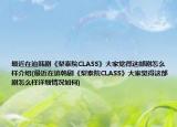 最近在追韩剧《梨泰院CLASS》大家觉得这部剧怎么样介绍(最近在追韩剧《梨泰院CLASS》大家觉得这部剧怎么样详细情况如何)