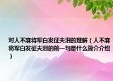 对人不寐将军白发征夫泪的理解（人不寐将军白发征夫泪的前一句是什么简介介绍）