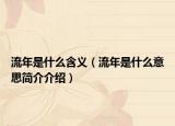 流年是什么含义（流年是什么意思简介介绍）