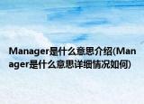 Manager是什么意思介绍(Manager是什么意思详细情况如何)