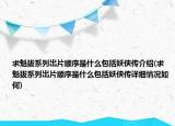 求魁拔系列岀片顺序是什么包括妖侠传介绍(求魁拔系列岀片顺序是什么包括妖侠传详细情况如何)