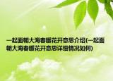 一起面朝大海春暖花开意思介绍(一起面朝大海春暖花开意思详细情况如何)