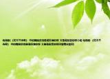 电视剧(《花木兰传奇》 中的魏国丞相是谁扮演的呀 又是谁配音的呀介绍 电视剧 《花木兰传奇》 中的魏国丞相是谁扮演的呀 又是谁配音的呀详细情况如何)