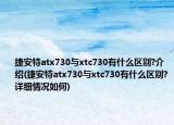 捷安特atx730与xtc730有什么区别?介绍(捷安特atx730与xtc730有什么区别?详细情况如何)