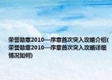 荣誉勋章2010—序章首次突入攻略介绍(荣誉勋章2010—序章首次突入攻略详细情况如何)