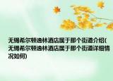 无锡希尔顿逸林酒店属于那个街道介绍(无锡希尔顿逸林酒店属于那个街道详细情况如何)