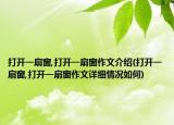 打开一扇窗,打开一扇窗作文介绍(打开一扇窗,打开一扇窗作文详细情况如何)