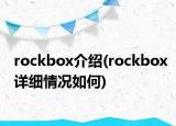 rockbox介绍(rockbox详细情况如何)