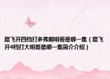 路飞开四档打多弗朗明哥是哪一集（路飞开4档打大明哥是哪一集简介介绍）