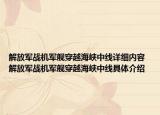 解放军战机军舰穿越海峡中线详细内容 解放军战机军舰穿越海峡中线具体介绍