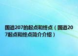 国道207的起点和终点（国道207起点和终点简介介绍）