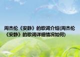 周杰伦《安静》的歌词介绍(周杰伦《安静》的歌词详细情况如何)