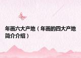 年画六大产地（年画的四大产地简介介绍）