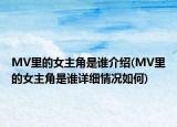 MV里的女主角是谁介绍(MV里的女主角是谁详细情况如何)