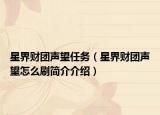 星界财团声望任务（星界财团声望怎么刷简介介绍）