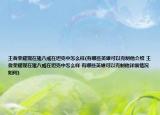 王者荣耀现在猪八戒在坦克中怎么样(有哪些英雄可以克制他介绍 王者荣耀现在猪八戒在坦克中怎么样 有哪些英雄可以克制他详细情况如何)