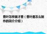 香叶怎样做才香（香叶是怎么制作的简介介绍）