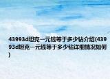 43993d坦克一元钱等于多少钻介绍(43993d坦克一元钱等于多少钻详细情况如何)