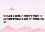 穿越火线是雷神好还是黑骑士好介绍(穿越火线是雷神好还是黑骑士好详细情况如何)