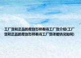 工厂货和正品的差别怎样看待工厂货介绍(工厂货和正品的差别怎样看待工厂货详细情况如何)